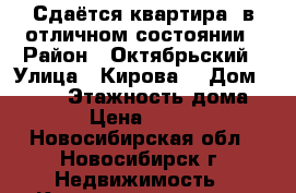Сдаётся квартира ,в отличном состоянии › Район ­ Октябрьский › Улица ­ Кирова  › Дом ­ 27/3 › Этажность дома ­ 16 › Цена ­ 14 500 - Новосибирская обл., Новосибирск г. Недвижимость » Квартиры аренда   